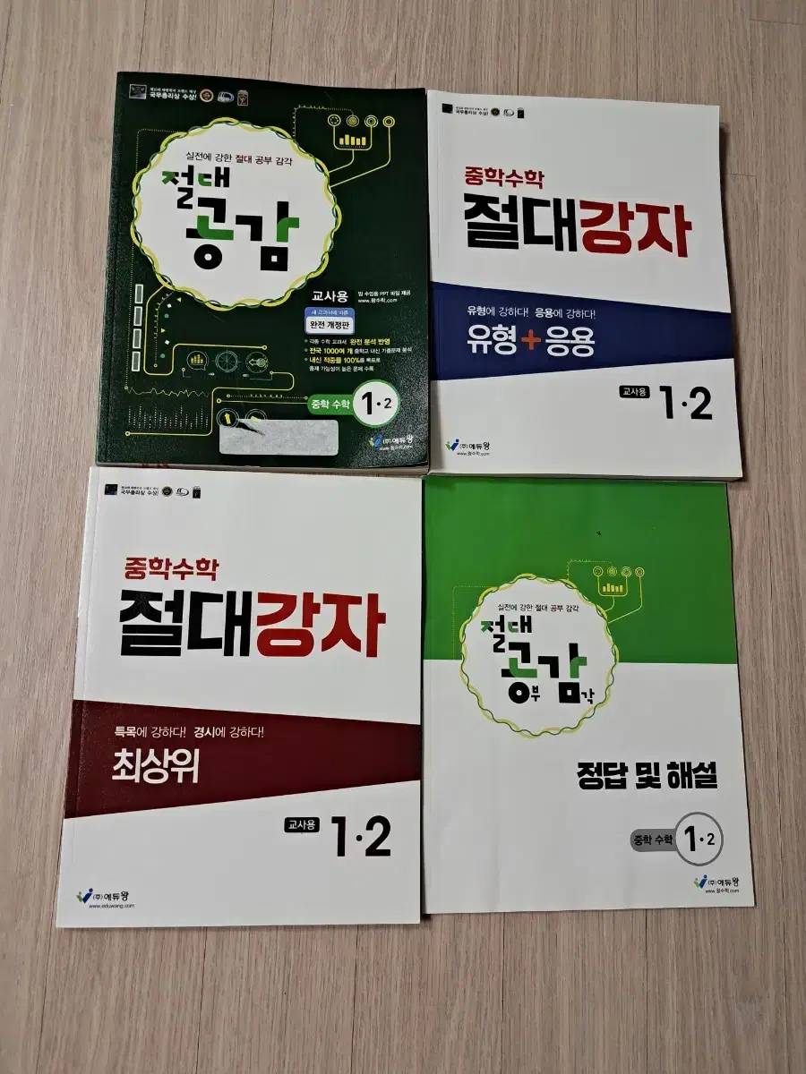 절대강자 중학수학 1~2